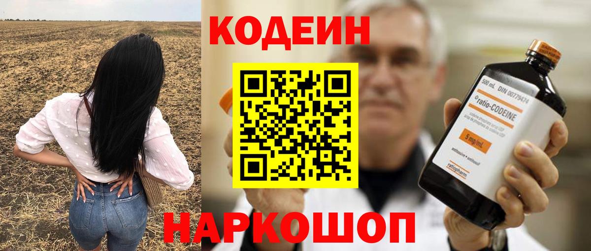 Кодеин напиток Lean (лин)  Кодеиновый сироп Lean Purple Drank  Миасс  Вход с VPN 